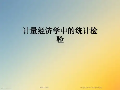 计量经济学中的统计检验