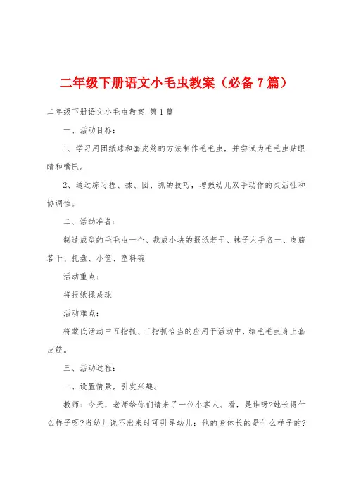 二年级下册语文小毛虫教案(必备7篇)
