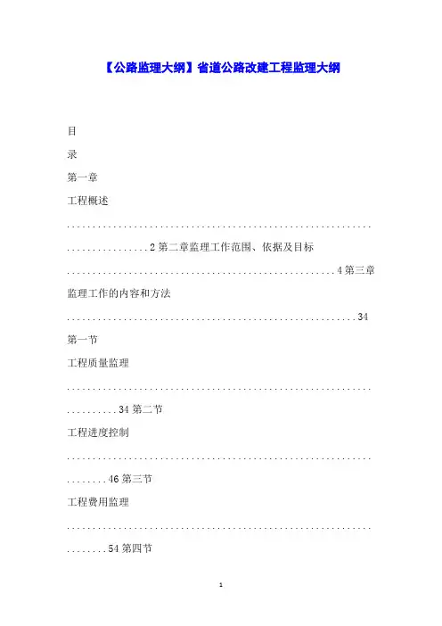 【公路监理大纲】省道公路改建工程监理大纲