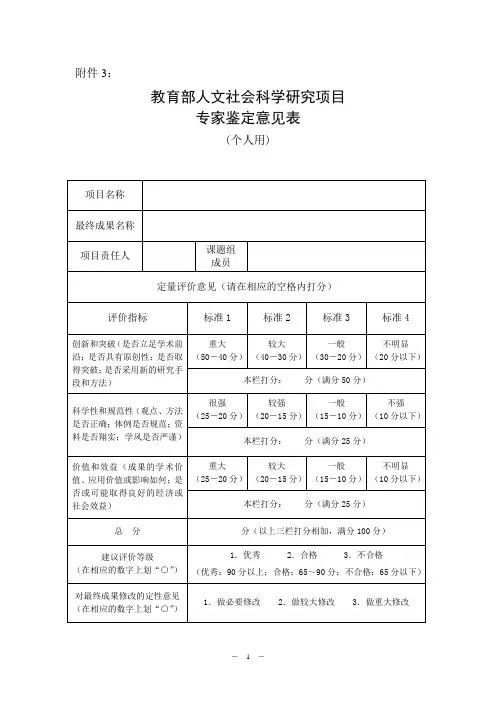 教育部人文社会科学研究项目专家鉴定意见表(个人用)