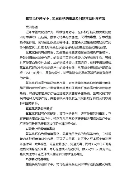 根管治疗过程中，氢氧化钙的用法及问题常见处理方法
