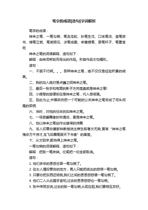 笔字的成语造句字词解析