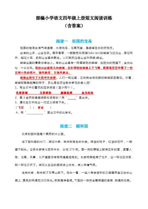 部编语文四年级上册短文阅读训练含答案