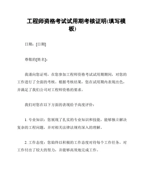 工程师资格考试试用期考核证明(填写模板)