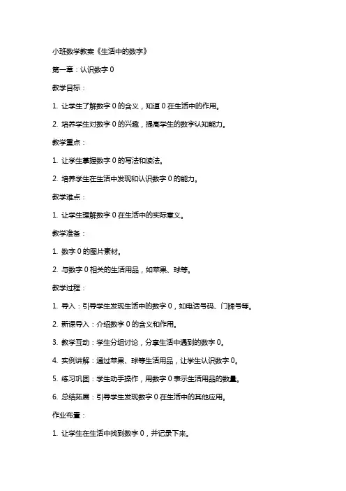 小班数学教案《生活中的数字》