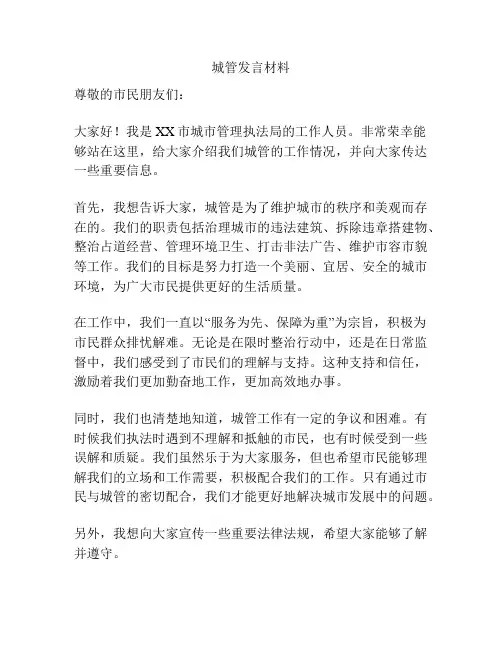 城管发言材料