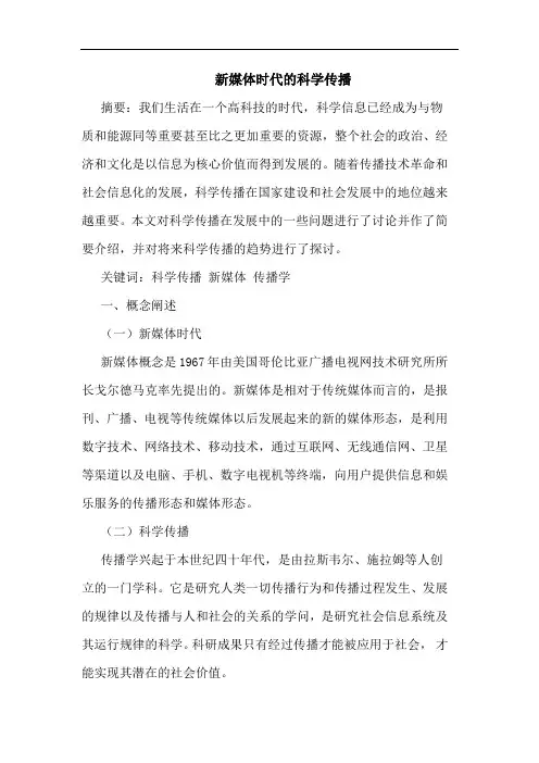 新媒体时代的科学传播