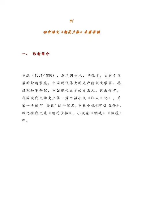 初中语文名著《朝花夕拾》名著导读+常见考点+习题