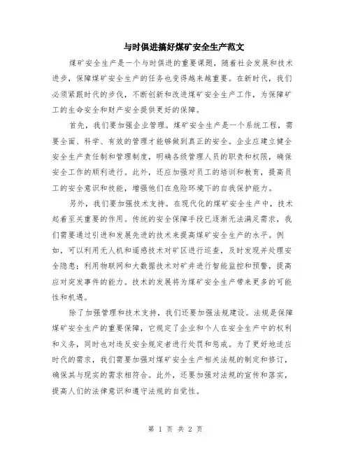与时俱进搞好煤矿安全生产范文