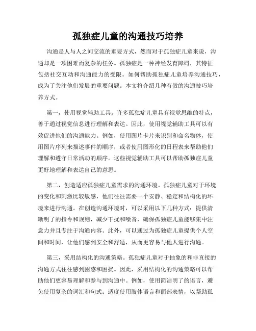 孤独症儿童的沟通技巧培养