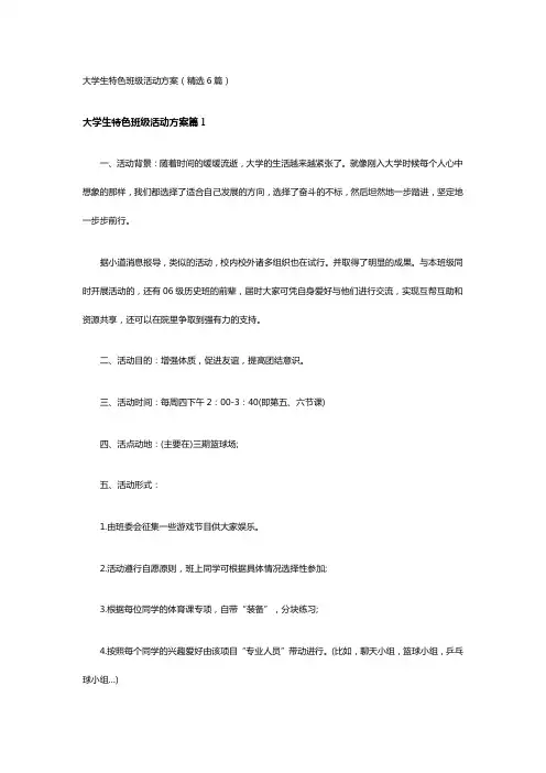大学生特色班级活动方案(精选6篇)