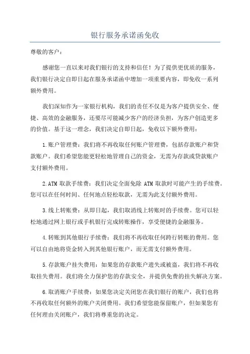银行服务承诺函免收