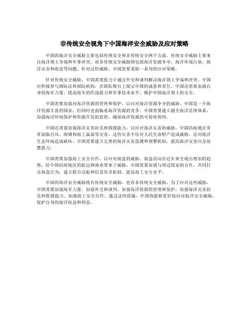 非传统安全视角下中国海洋安全威胁及应对策略