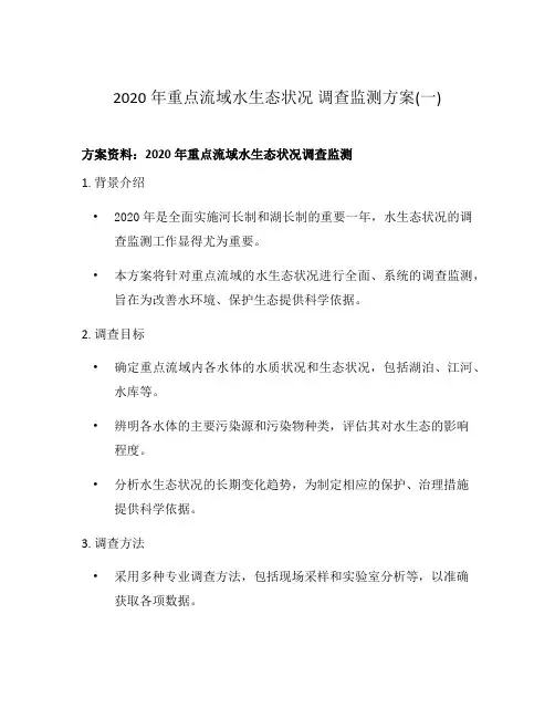2020年重点流域水生态状况 调查监测方案(一)