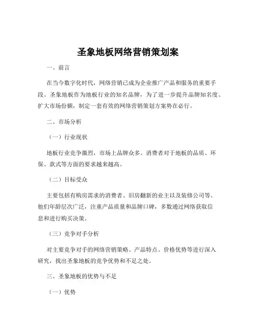 圣象地板网络营销策划案