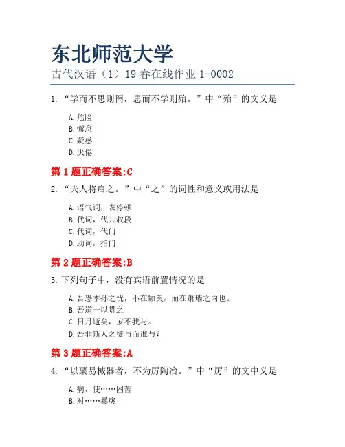 东北师范大学古代汉语(1)19春在线作业1-0002