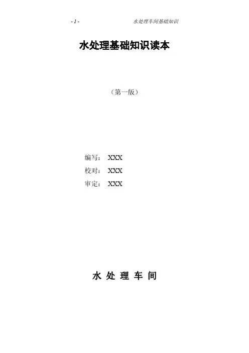 水处理基础知识及技术问答1
