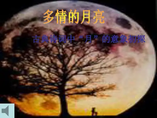 多情的月亮——古典诗词中月的意象初探