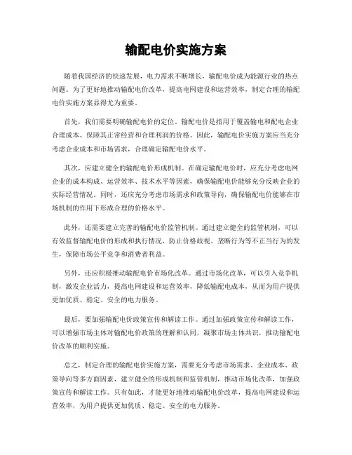 输配电价实施方案