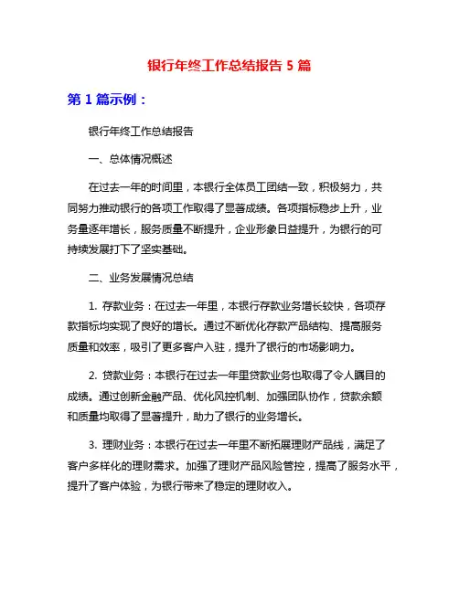 银行年终工作总结报告5篇