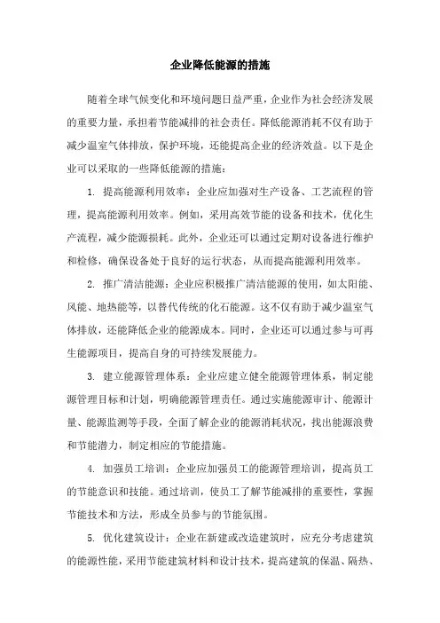 企业降低能源的措施