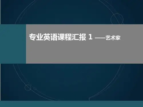 专业英语作业 (about艺术家)