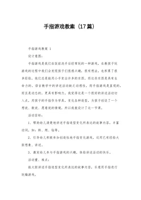 手指游戏教案(17篇)