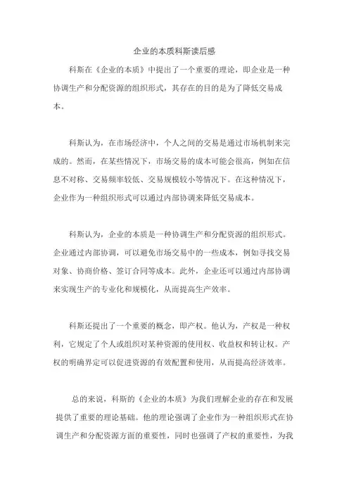 企业的本质科斯读后感