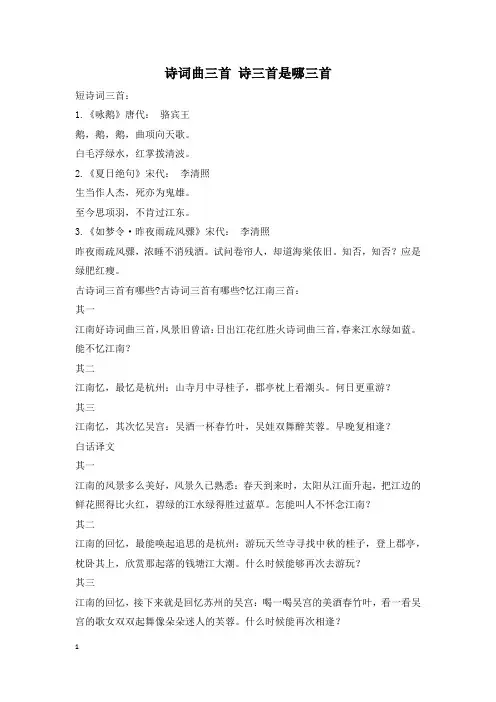 诗词曲三首 诗三首是哪三首