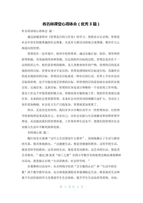 看名师课堂心得体会(优秀3篇)
