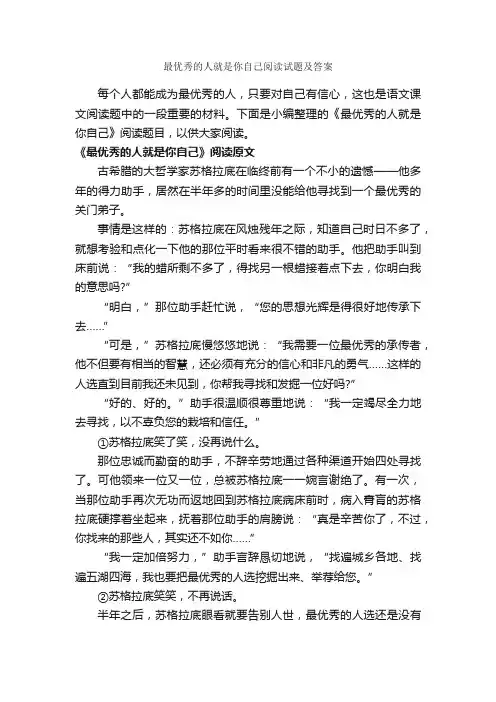 最优秀的人就是你自己阅读试题及答案