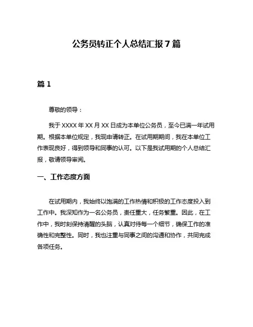 公务员转正个人总结汇报7篇