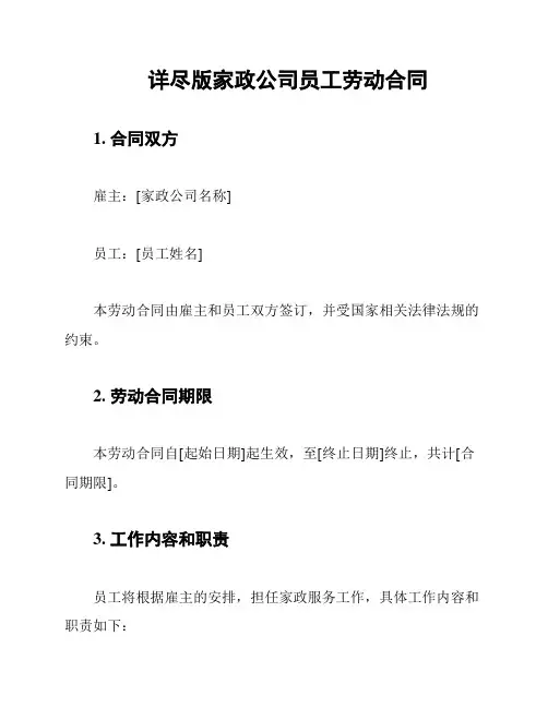 详尽版家政公司员工劳动合同
