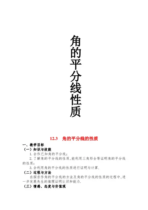 角平分线的性质教案-经典教学教辅文档