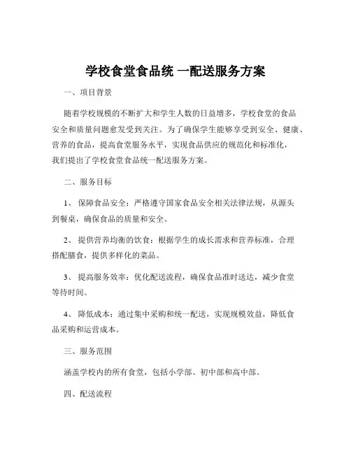 学校食堂食品统 一配送服务方案