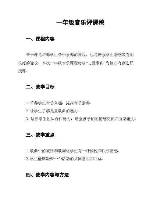 一年级音乐评课稿