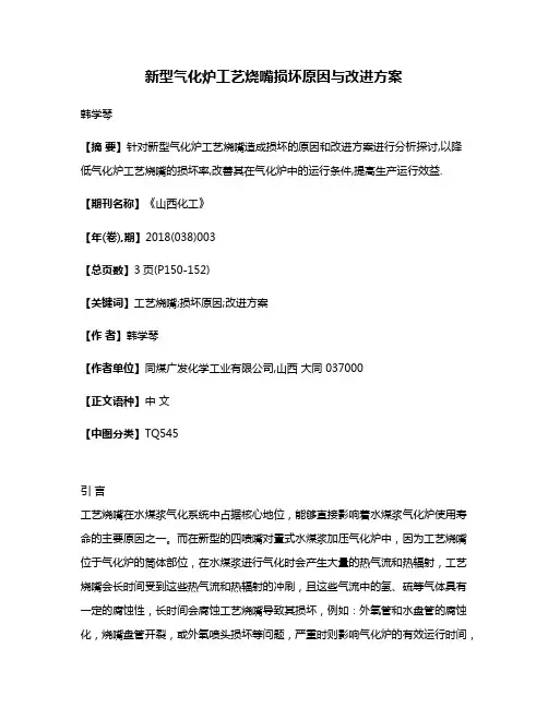 新型气化炉工艺烧嘴损坏原因与改进方案