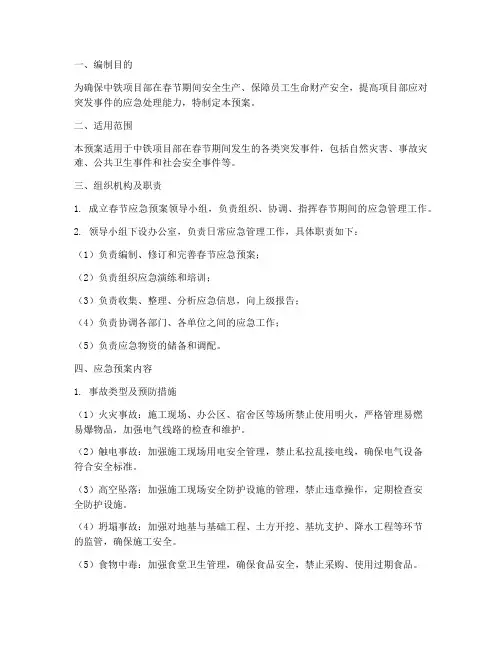 中铁项目部春节应急预案
