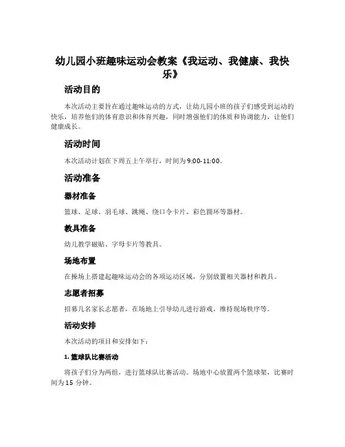 幼儿园小班趣味运动会教案《我运动、我健康、我快乐》