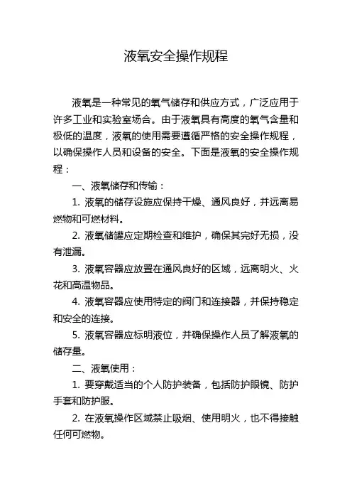 液氧安全操作规程