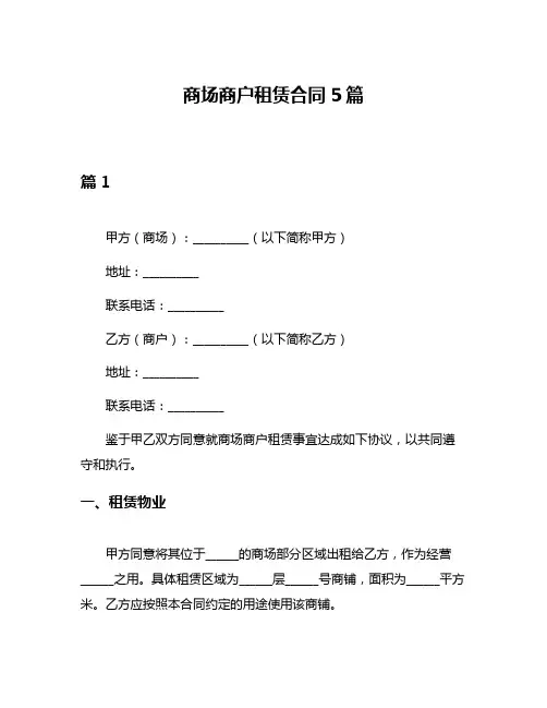 商场商户租赁合同5篇
