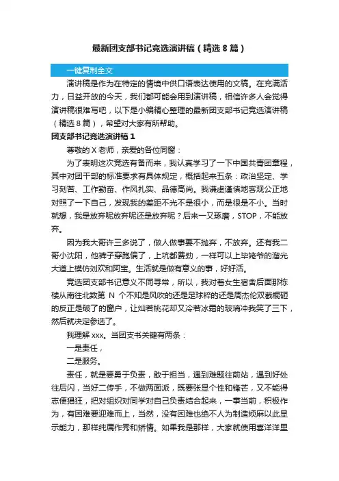 最新团支部书记竞选演讲稿（精选8篇）