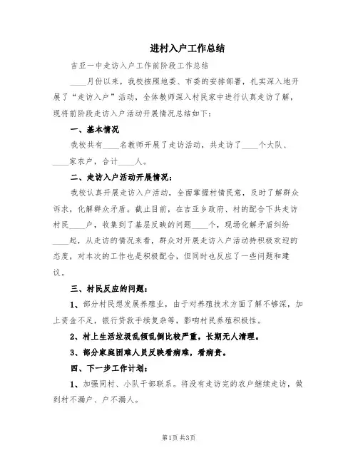 进村入户工作总结(2篇)