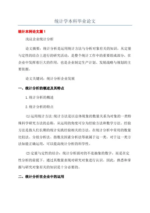 统计学本科毕业论文