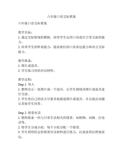 六年级口语交际教案