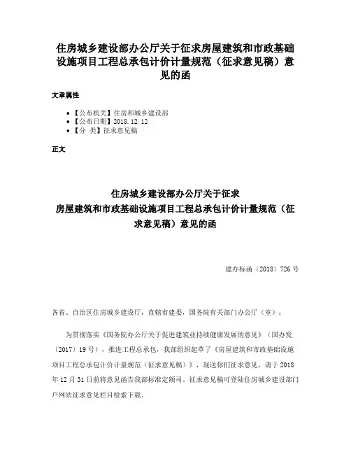 住房城乡建设部办公厅关于征求房屋建筑和市政基础设施项目工程总承包计价计量规范（征求意见稿）意见的函