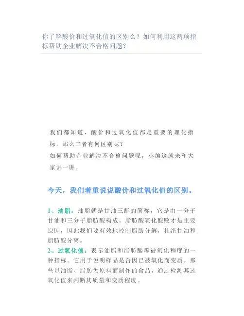 你了解酸价和过氧化值的区别么如何利用这两项指标帮助企业解决不合格问题