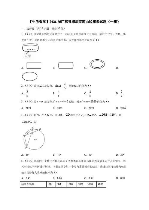 【中考数学】2024届广东省深圳市南山区模拟试题(一模)含答案
