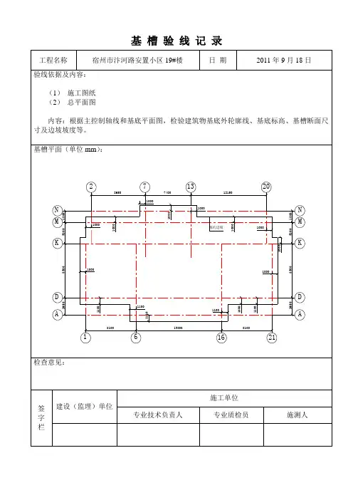 基槽验线、楼层平面放线记录