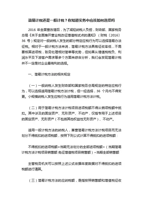 简易计税还是一般计税？你知道实务中应该如何选择吗